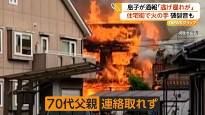 住宅を飲み込む真っ赤な炎と響き渡る破裂音 広島・東広島市の住宅で