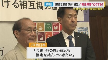 危機事案」発生時、避難場所の確保などを協力 JR西と京都市が協定 1月