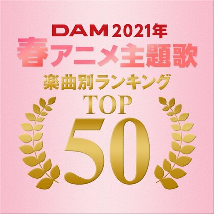 21年春アニメのカラオケランキングtop50 1位は 東京リベンジャーズ のop曲