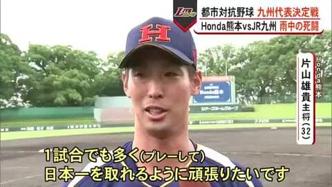 雨の中の死闘制す　Ｈｏｎｄａ熊本が都市対抗野球に出場決定