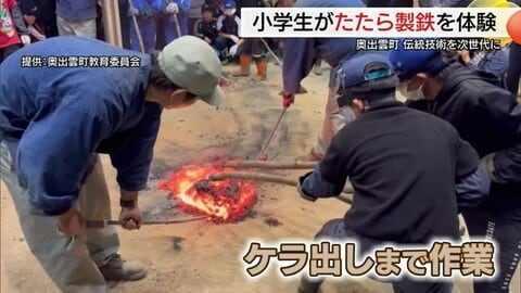 小学生が「たたら製鉄」を体験　最高責任者「村下」が日本古来の製鉄法を伝授（島根・奥出雲町）