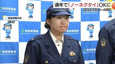 島根県警“ノーネクタイ”勤務OK　制服着用ルール変更「ネクタイつかまれて体勢崩されることも」