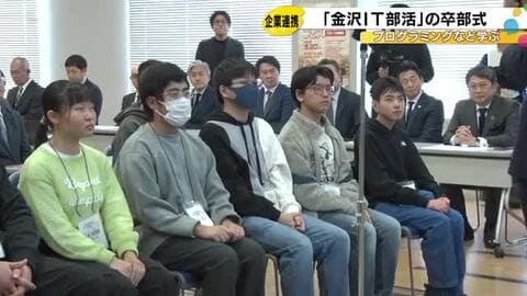 市とIT企業が立ち上げた『金沢IT部活』の卒部式 今後も学生の多くが企業と連携したモノづくりに参加へ