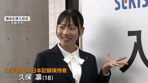 陸上・久保凛が積水化学の入社式に出席　ビシッと黒のパンツスーツ姿「名前も凛なので凛とした大人に」　2年後ロス五輪へ東京で新生活スタート
