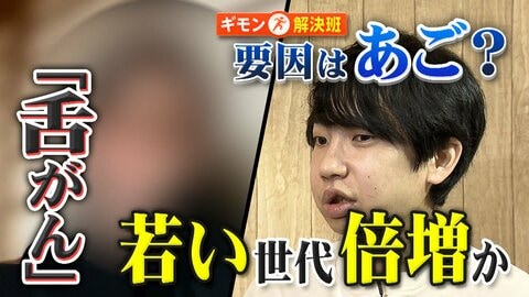「口内炎と酷似…発見遅れも」若い世代の舌がんが“倍増”　原因は現代人特有の「あご」にも　早期発見のポイントは？