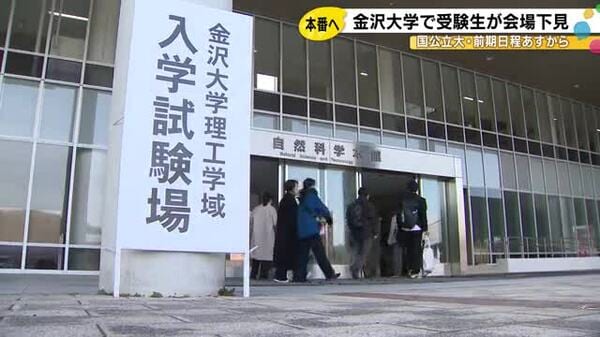25日から国公立大学の前期日程一般入試 金沢大学でも受験生が会場の