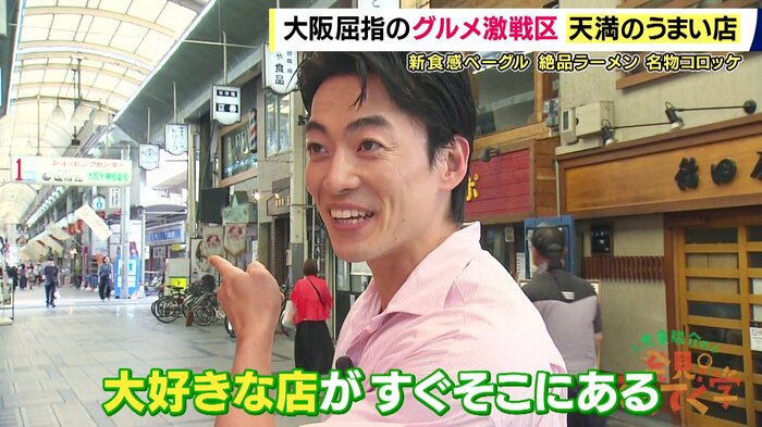 大東さんも天満でよくご飯を食べるそう