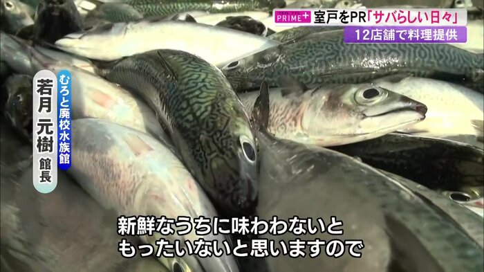 若月元樹館長「新鮮なうちに味わって」