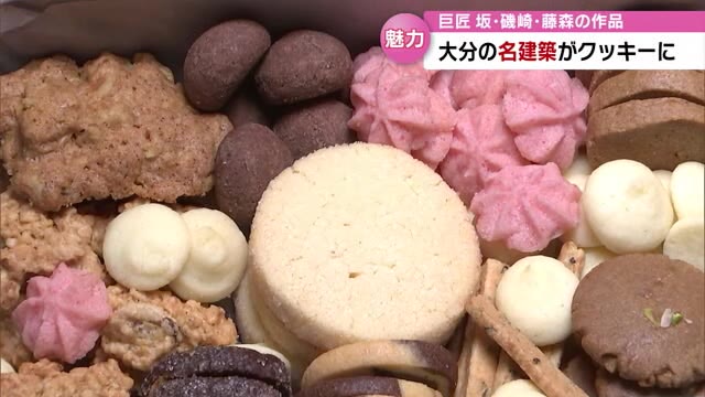 大分の自然をイメージしたクッキー