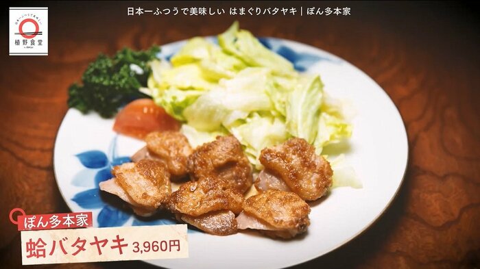 「はまぐりバタヤキ」