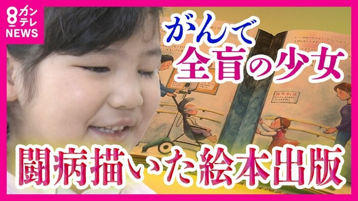 小児がんで両眼を失った小原佳純ちゃん
