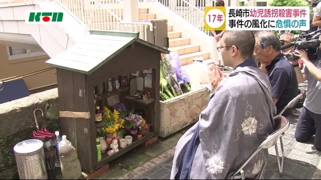 「事件を風化させない」長崎市・幼児誘拐殺害事件から17年