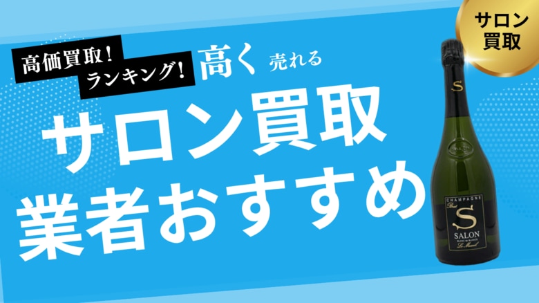 サロンの買取業者おすすめ8社!エンジェル・モエ・アルマンドなど人気シャンパンの買取相場も解説