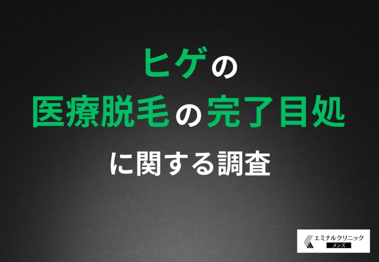 【ヒゲ脱毛、完了するまでどのくらい?】医療脱毛のリアルな回数と期間、経験者の声から明らかに
