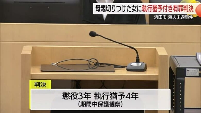 母親を切りつけ殺人未遂の罪　52歳の娘に懲役3年執行猶予4年の有罪判決（松江地裁）｜FNNプライムオンライン
