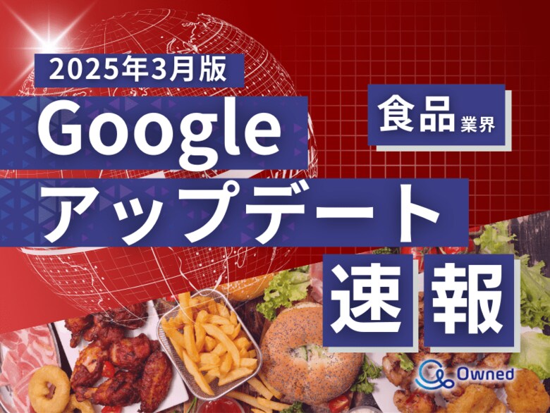 食品業界向け|Googleアップデートによる分析レポート公開のお知らせ【2025年3月版】