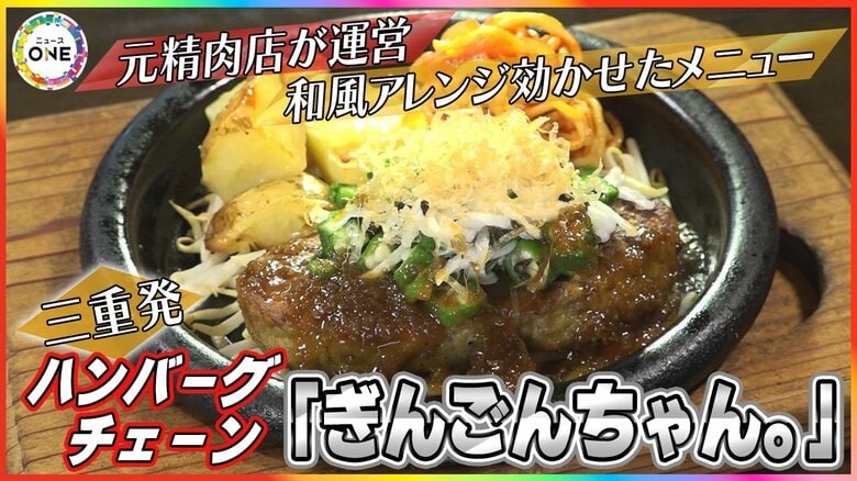 和風アレンジ効かせた豊富なメニュー…三重発のハンバーグチェーン『ぎんごんちゃん。』元精肉店ならではの魅力｜FNNプライムオンライン