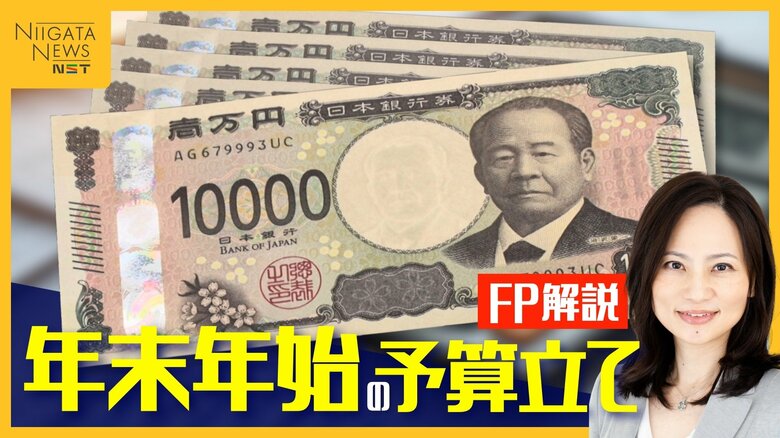 ボーナスの黄金比率は｢7：3｣!? 出費かさむ年末年始の予算立てをFPが解説「11月中の準備がカギ」｜FNNプライムオンライン