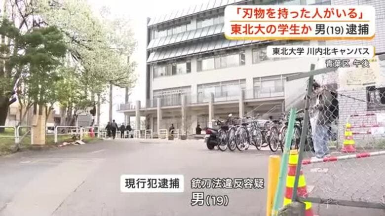 東北大川内北キャンパスでナイフ２本所持した疑い　男を現行犯逮捕「正直びっくり、不安」男は東北大学生か｜FNNプライムオンライン