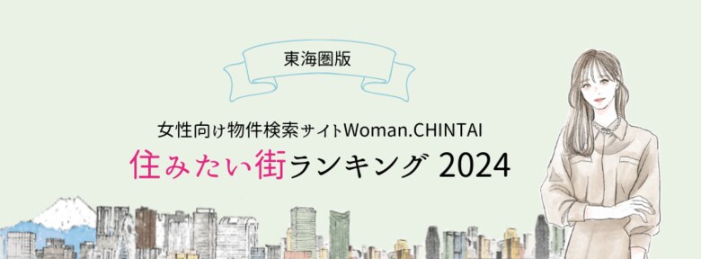 静岡、浜松、新栄町が今年もTOP3に!女性向け物件検索サイト『Woman.CHINTAI』ユーザーが選んだ住みたい街ランキング2024 (東海圏版)