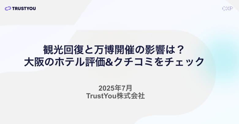 万博開催でホテルのクチコミはどう変化?TrustYouが大阪エリアを独自調査