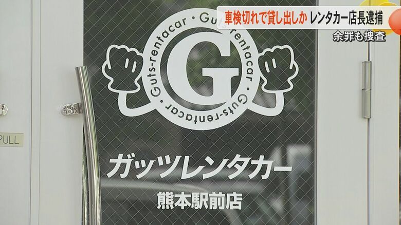 「稼働台数を確保したかった」車検切れや保険切れのレンタカー貸し出した疑いで店長の男逮捕　40台以上が貸し出されたか｜FNNプライムオンライン
