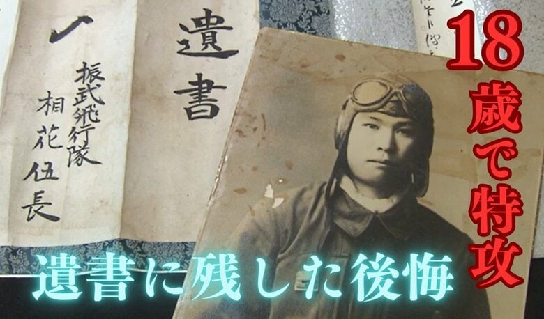 戦争末期に特攻で消えた命「父母上 さようなら」出撃前に18歳の青年が遺したはがきと遺書【語り継ぐ戦争の記憶】｜FNNプライムオンライン