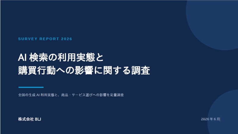【調査レポート】株式会社BLJ、「AI検索の利用実態と購買行動への影響に関する調査（2026）」を発表