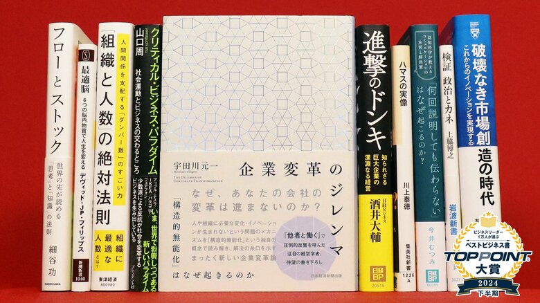 2024年下半期のベストビジネス書が決定! 経営学者・宇田川元一氏の著書『企業変革のジレンマ』が大賞に輝く