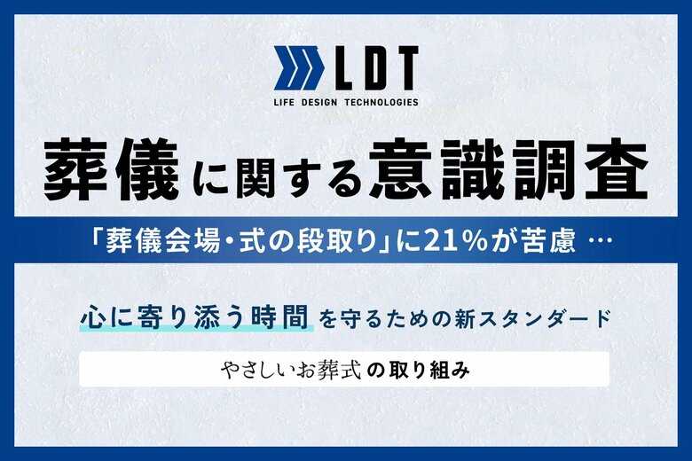 「葬儀会場・式の段取り」に21%が苦慮──準備負担の裏にある“慌ただしさ” “心に寄り添う時間”を守るための新スタンダード、やさしいお葬式の取り組み