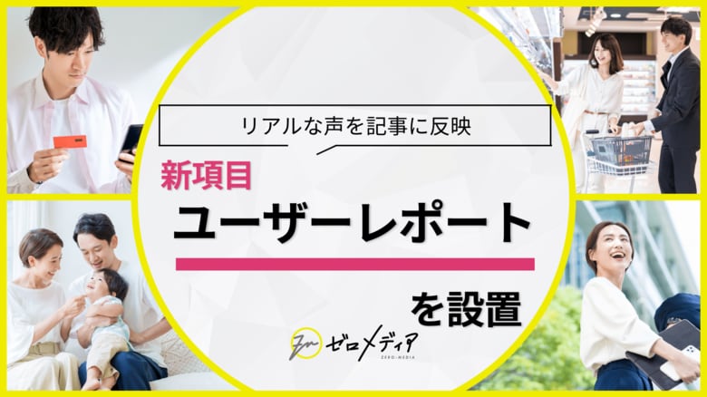【ゼロメディア】クレジットカードの利用実態調査!カードの使い方やポイント活用法などリアルな使用感をインタビュー