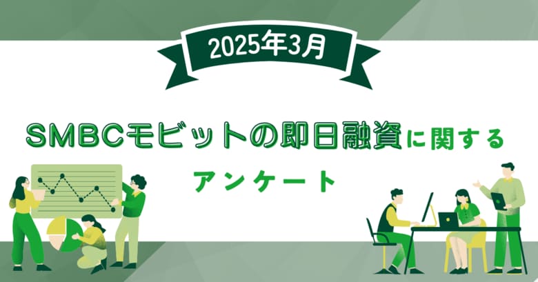 【2025年3月度】SMBCモビットの即日融資に関するユーザーアンケート