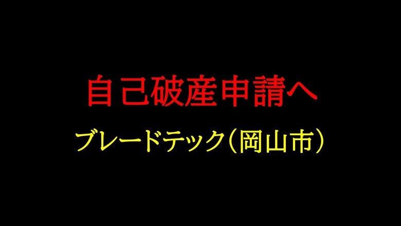 岡山市北区問屋町など焼肉店２店舗も展開…南区の木造建築工事業「ブレードテック」自己破産申請へ【岡山】｜FNNプライムオンライン