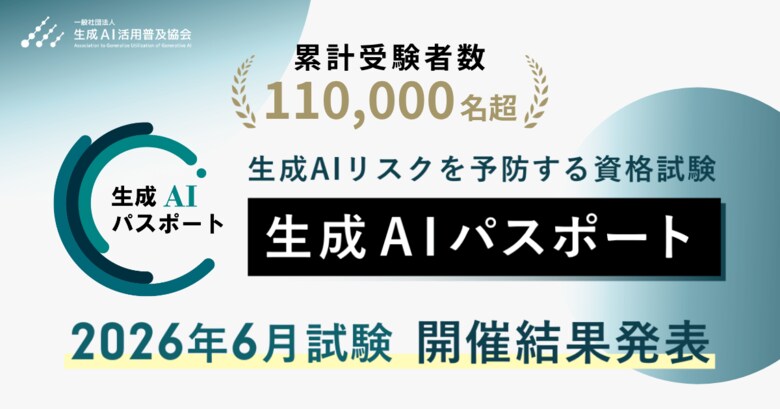 生成AIパスポート、累計受験者数が11万名を突破。2026年6月試験の結果を発表