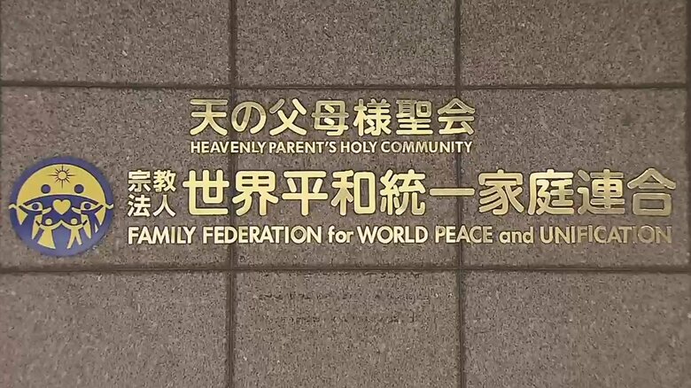 「“統一教会”は後世に絶対残したくない」元妻が信者の男性　“解散命令請求”検討に教団は…本部前で関係者を取材｜FNNプライムオンライン