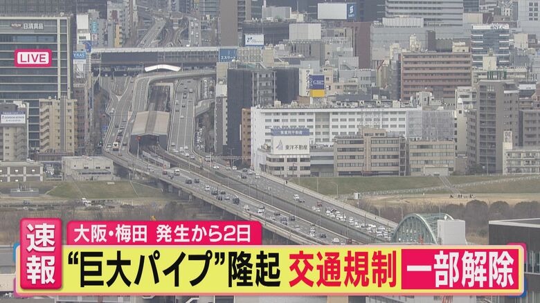 【速報】新御堂筋”高架”の交通規制が一部解除　大阪・梅田で突如隆起の”パイプ”事故　交通への影響続く　完全解除はまだ先か　残ったパイプは切断も時期は未定｜FNNプライムオンライン