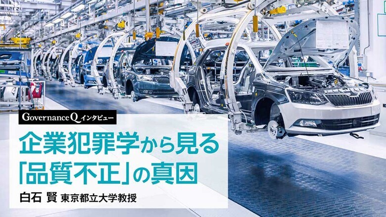 日本企業で相次ぐ「品質不正」を検証する新シリーズをWebマガジン「Governance Q」で展開