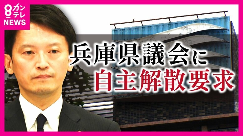 維新・吉村共同代表がつきつけた兵庫県議会『自主解散』　選挙結果は「県民から議会に対する不信任と同じ」　維新県議団「非常にハードル高い」｜FNNプライムオンライン