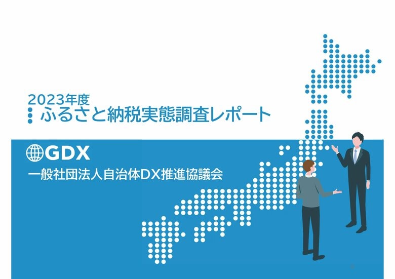 「2023年度ふるさと納税実態調査報告書」無料配布開始 ―― 全国334自治体の声を凝縮:2023年度ふるさと納税実態調査報告書が明かすデジタル時代の寄附動向と自治体戦略について
