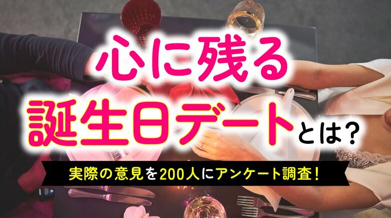 誕生日デートで最も嬉しかったのは「温泉・ホテルのお泊まり」｜男性の44％・女性の57％が「サプライズしてほしい」、予算は「1万～2万円未満」が最多（ハッピーメール調べ）