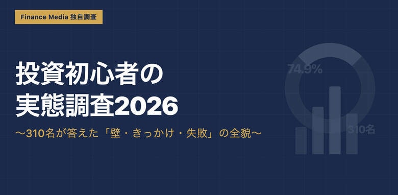 【2026年調査】投資初心者の最大の壁は「何を買えばいいかわからない」が57.1%　YouTubeが投資学習の主流に