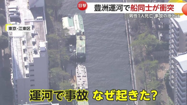 「なぜ？」窓ガラスは粉々に操舵席部分が傾くほどの衝撃…豊洲運河で作業船同士が衝突　5人搬送され58歳男性死亡｜FNNプライムオンライン