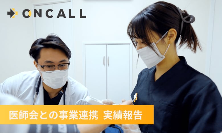 【実績報告】夜間・休日の負担軽減に効果──株式会社on callの「ON CALL」導入、東京都内6つの医師会で129件の往診に対応