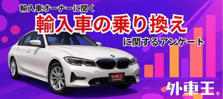 「次も輸入車」は33.6%、でも約半数は“国産もアリ”?輸入車オーナーの本音を調査!