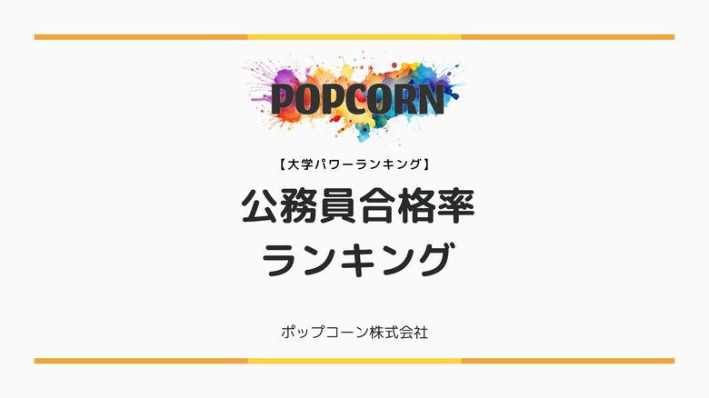 『大学パワーランキング』が「国内大学における公務員合格率ランキング 」を発表!日本国内の大学を対象にした2025年調査レポート