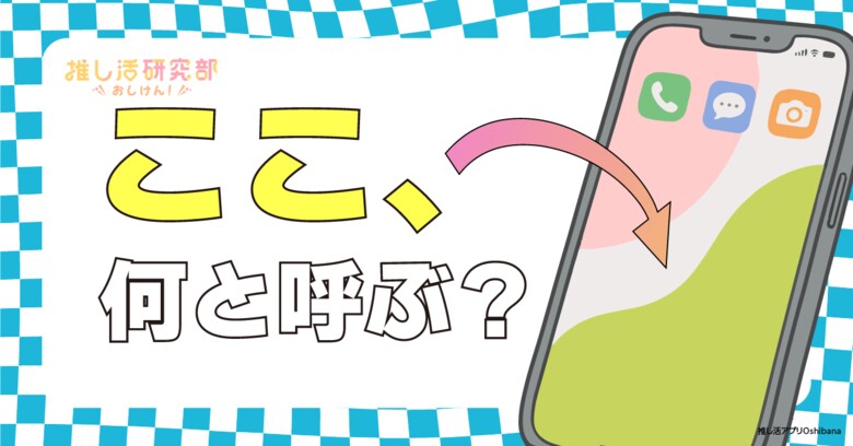 【推し活のスマホ事情を調査】スマホ画面何と呼ぶ？ 10代は「壁紙」、30代は「待ち受け画像」が最多