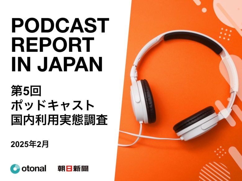 オトナル、朝日新聞社と共同で「ポッドキャスト国内利用実態調査」の結果を公開。全年代利用率で、NetflixやFacebook、雑誌、ABEMAを上回る結果に