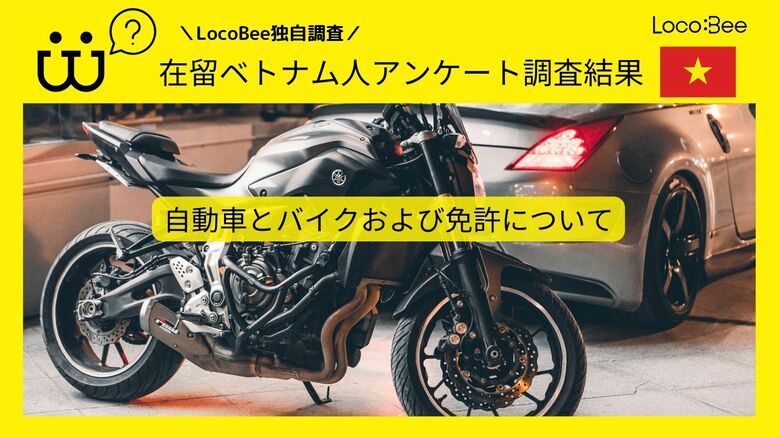 【アンケート結果報告】在留ベトナム人に「自動車とバイクおよび免許について」の調査を行いました