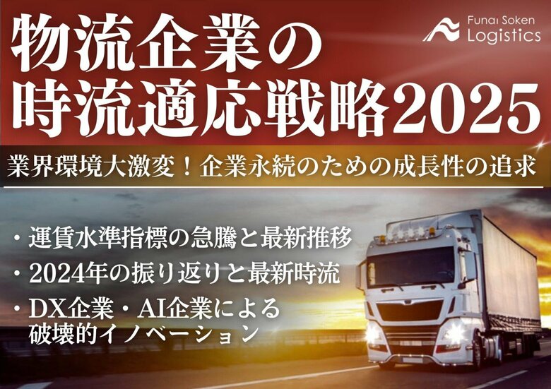 無料ダウンロード「物流企業の時流適応戦略2025 業界環境大激変!企業永続のための成長性の追求」を公開しました|船井総研ロジ株式会社