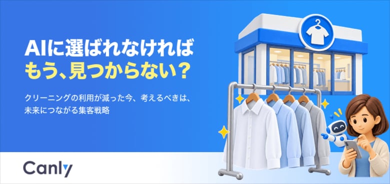 【無料レポート公開】クリーニング利用が減った今、考えるべき未来に向けた集客戦略